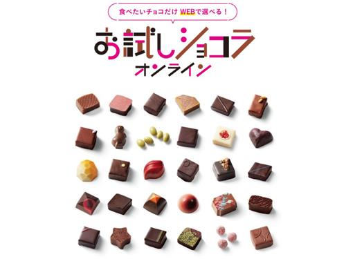 食べたいブランドのチョコレートを１粒から選べる「お試しショコラオンライン」（高島屋）